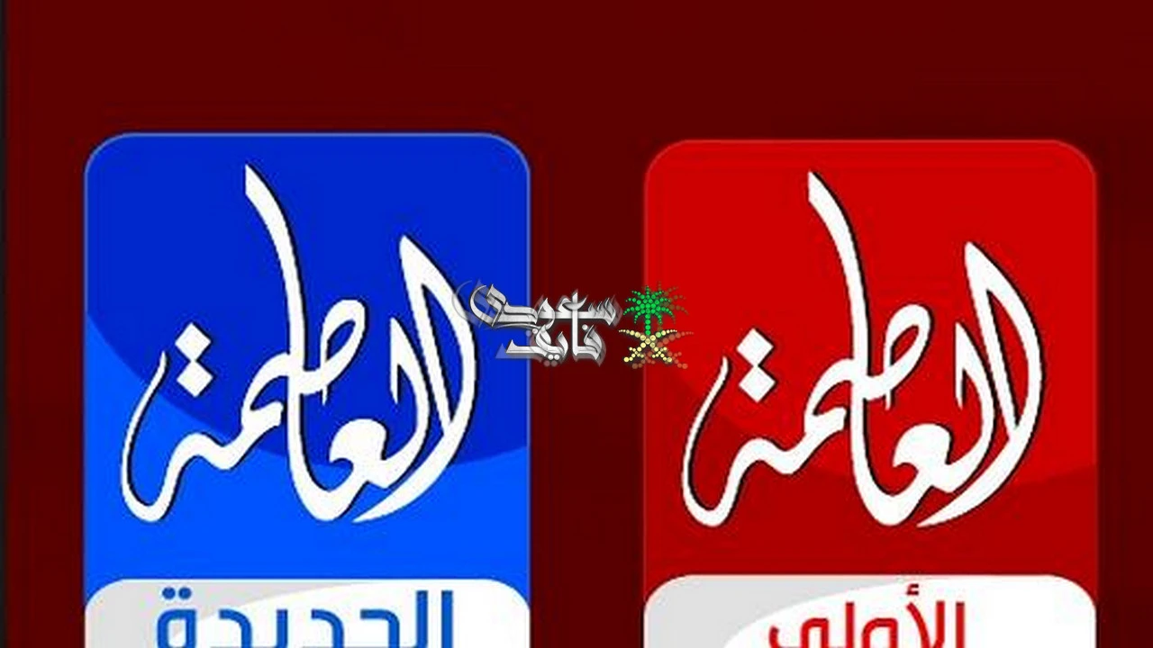 تردد قناة العاصمة الجديد على النايل سات ومميزاتها البارزة